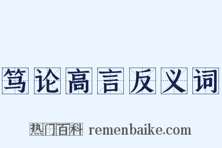 笃论高言反义词是什么意思的图片